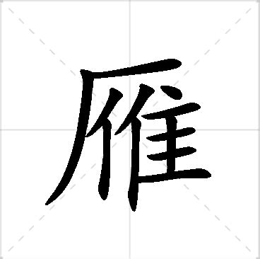 雁 名字|「雁」を含む名字